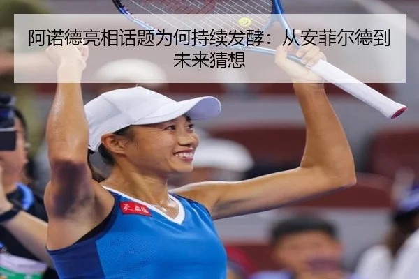 阿诺德亮相话题为何持续发酵：从安菲尔德到未来猜想（crow sport）